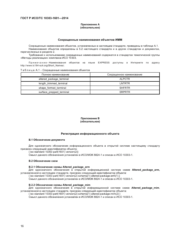ГОСТ Р ИСО/ТС  10303-1601-2014, страница 20