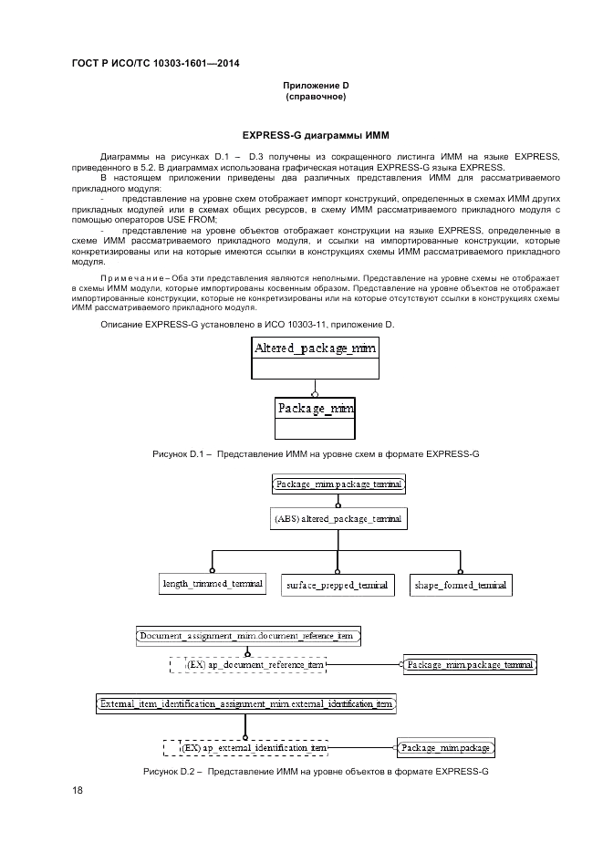 ГОСТ Р ИСО/ТС  10303-1601-2014, страница 22