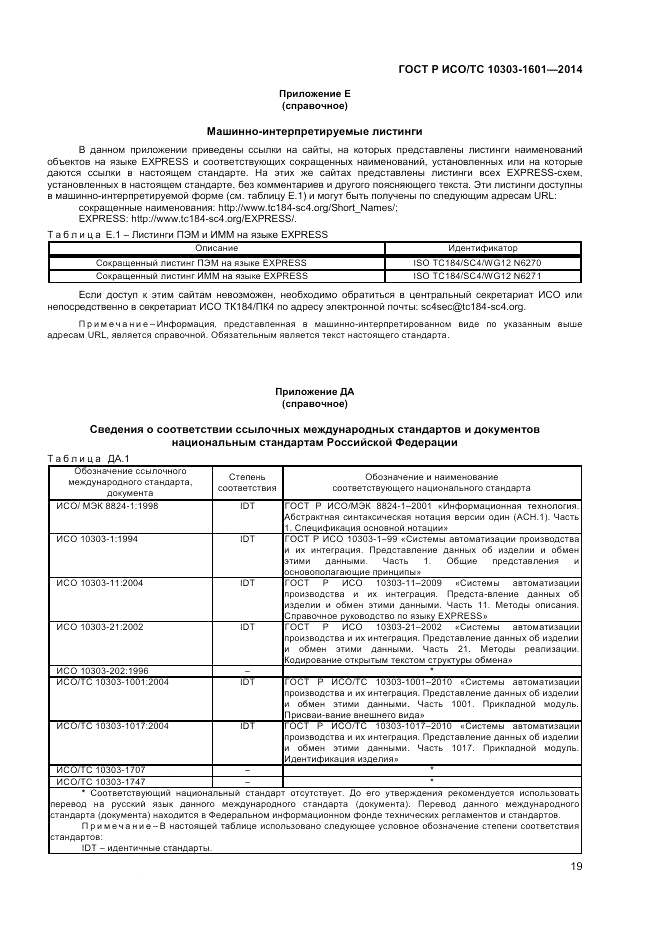 ГОСТ Р ИСО/ТС  10303-1601-2014, страница 23