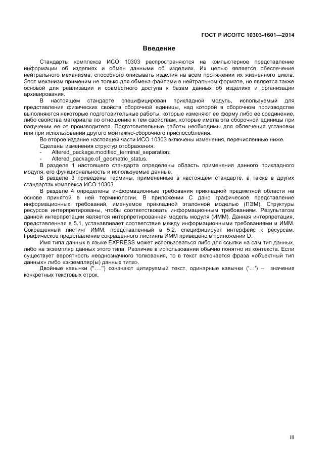 ГОСТ Р ИСО/ТС  10303-1601-2014, страница 3