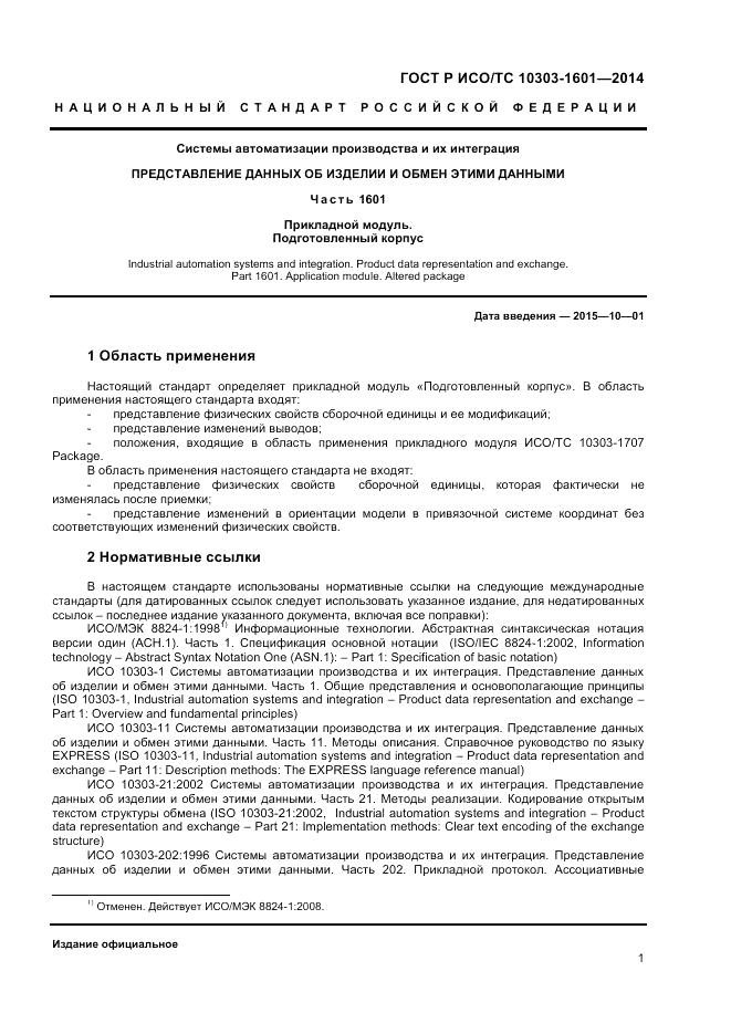 ГОСТ Р ИСО/ТС  10303-1601-2014, страница 5