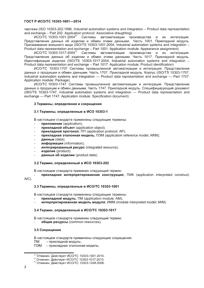 ГОСТ Р ИСО/ТС  10303-1601-2014, страница 6
