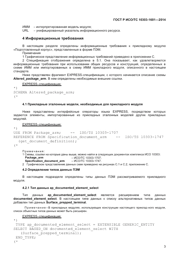 ГОСТ Р ИСО/ТС  10303-1601-2014, страница 7
