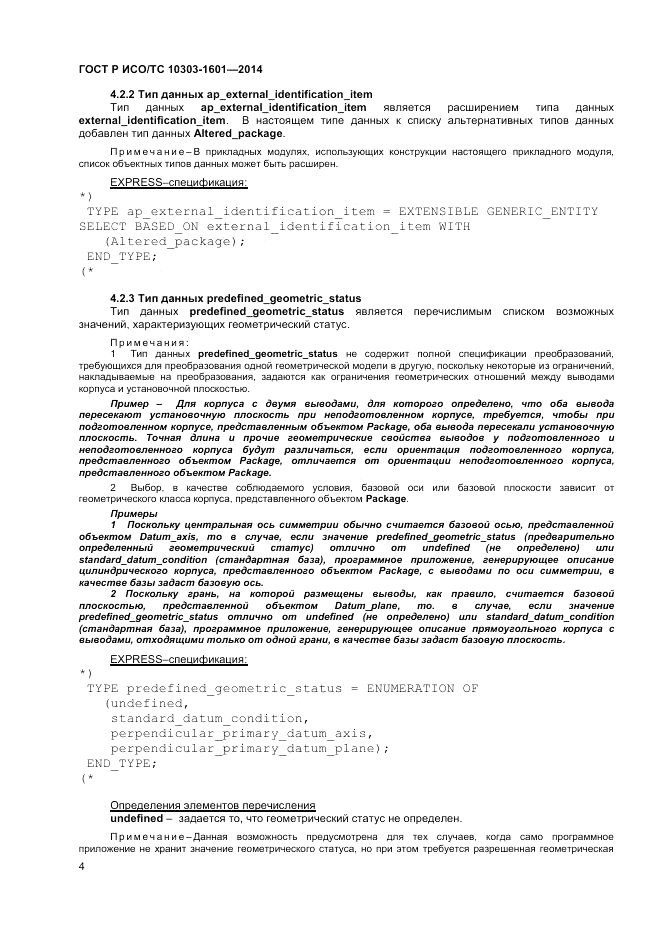 ГОСТ Р ИСО/ТС  10303-1601-2014, страница 8