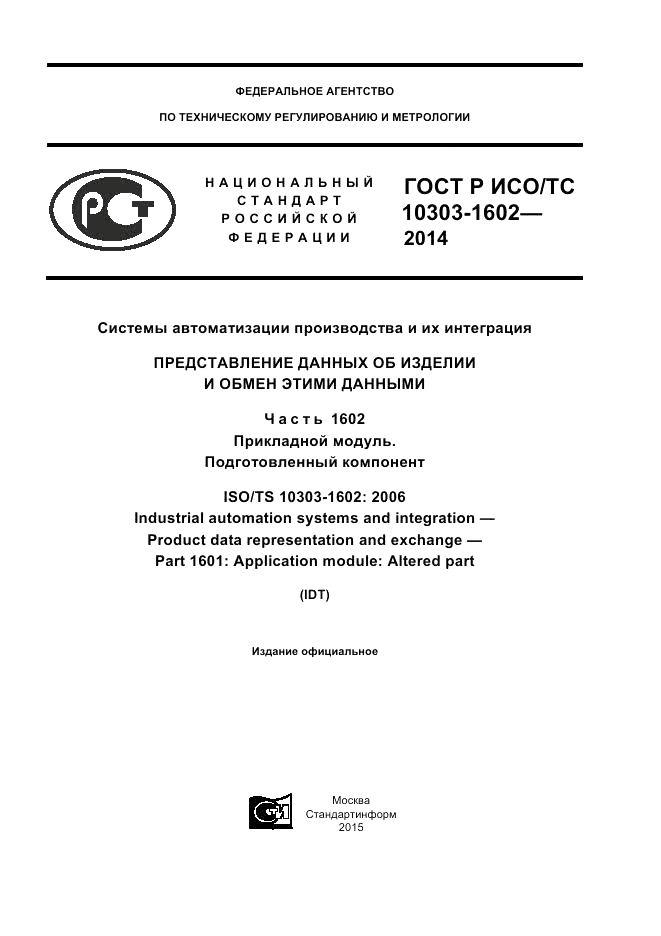 ГОСТ Р ИСО/ТС  10303-1602-2014, страница 1