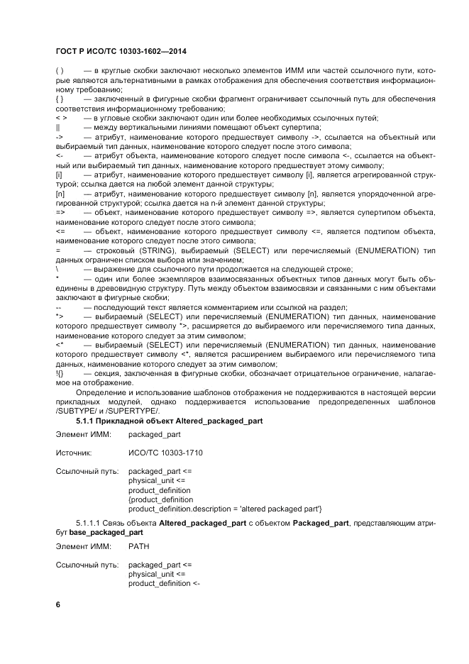 ГОСТ Р ИСО/ТС  10303-1602-2014, страница 10