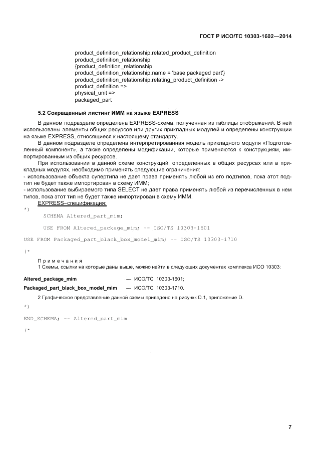 ГОСТ Р ИСО/ТС  10303-1602-2014, страница 11