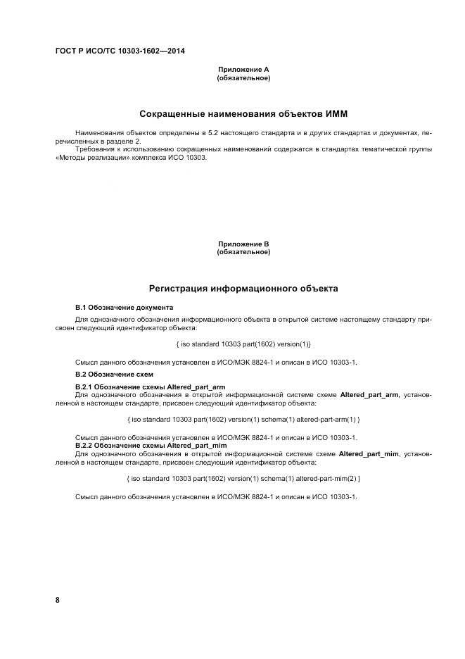 ГОСТ Р ИСО/ТС  10303-1602-2014, страница 12