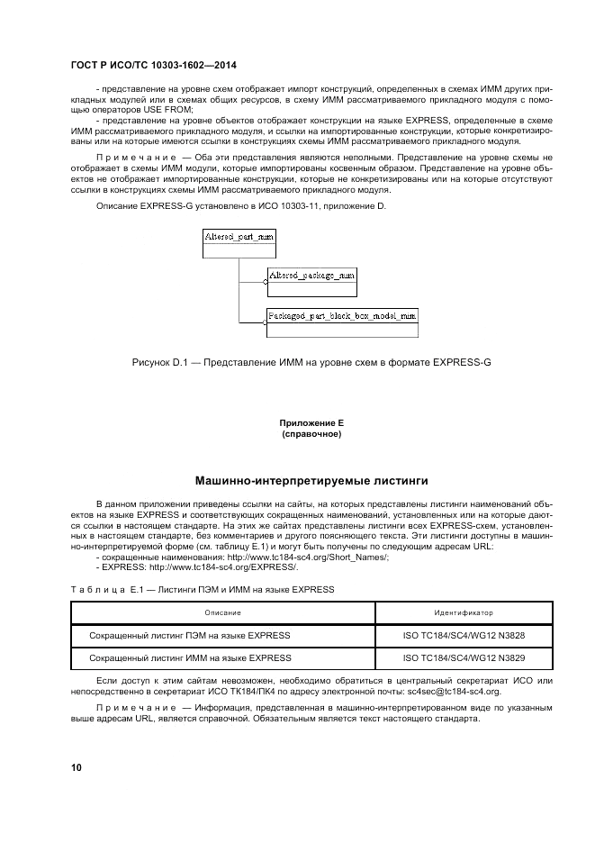 ГОСТ Р ИСО/ТС  10303-1602-2014, страница 14