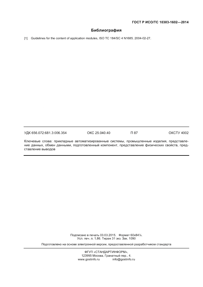 ГОСТ Р ИСО/ТС  10303-1602-2014, страница 16