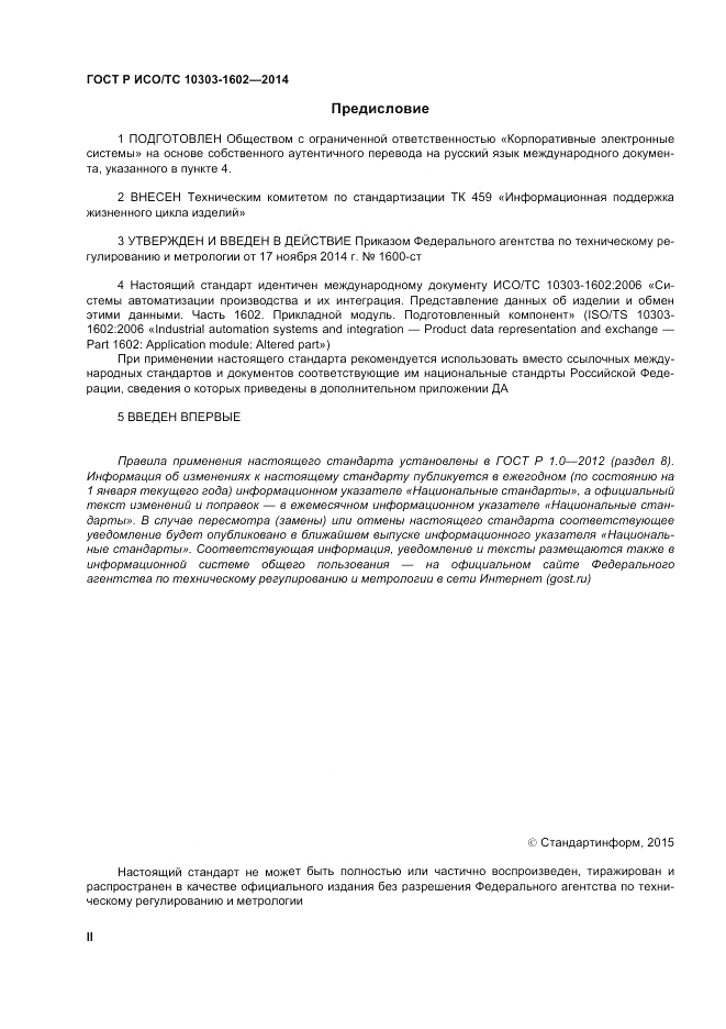 ГОСТ Р ИСО/ТС  10303-1602-2014, страница 2