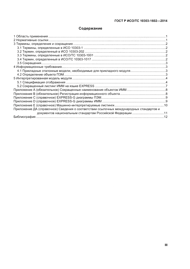 ГОСТ Р ИСО/ТС  10303-1602-2014, страница 3
