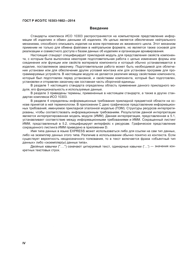 ГОСТ Р ИСО/ТС  10303-1602-2014, страница 4