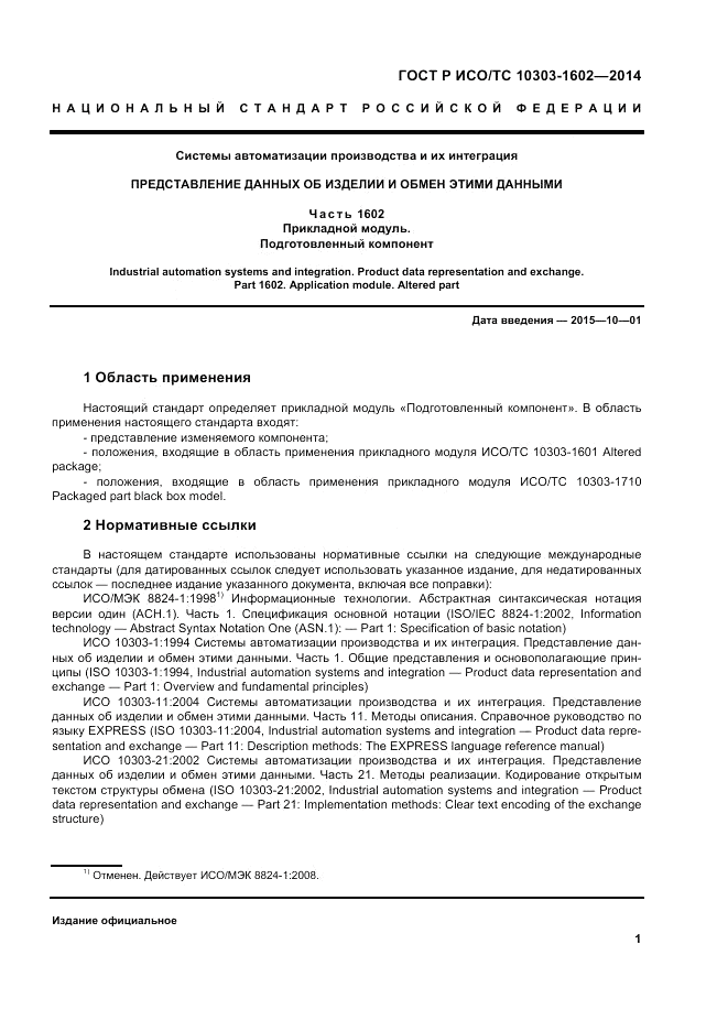 ГОСТ Р ИСО/ТС  10303-1602-2014, страница 5