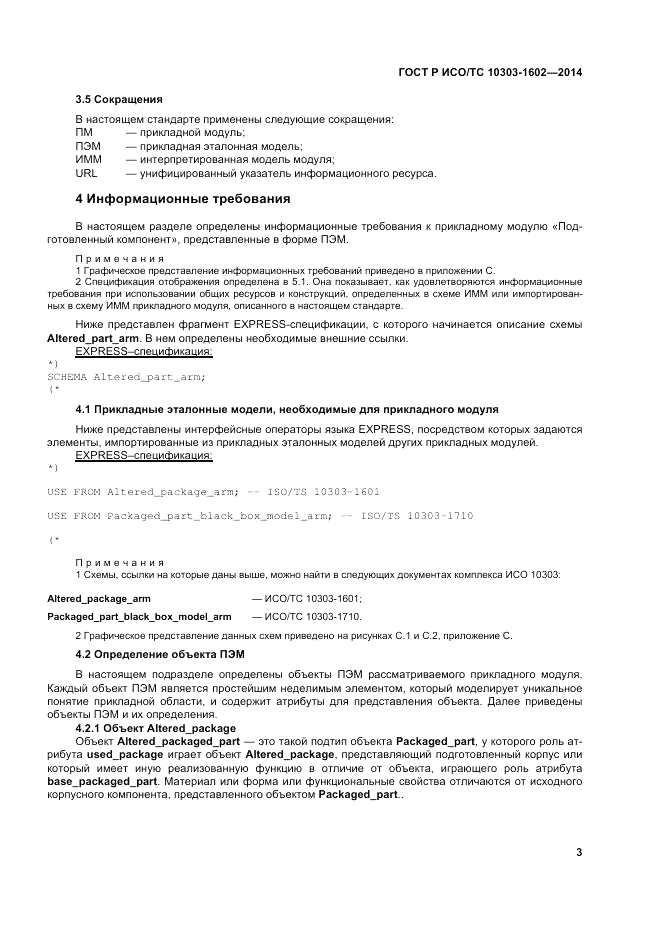 ГОСТ Р ИСО/ТС  10303-1602-2014, страница 7