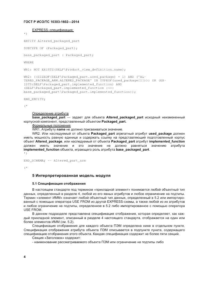 ГОСТ Р ИСО/ТС  10303-1602-2014, страница 8