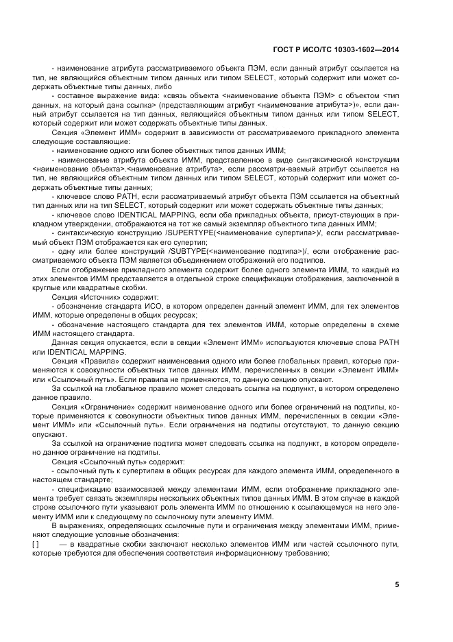 ГОСТ Р ИСО/ТС  10303-1602-2014, страница 9