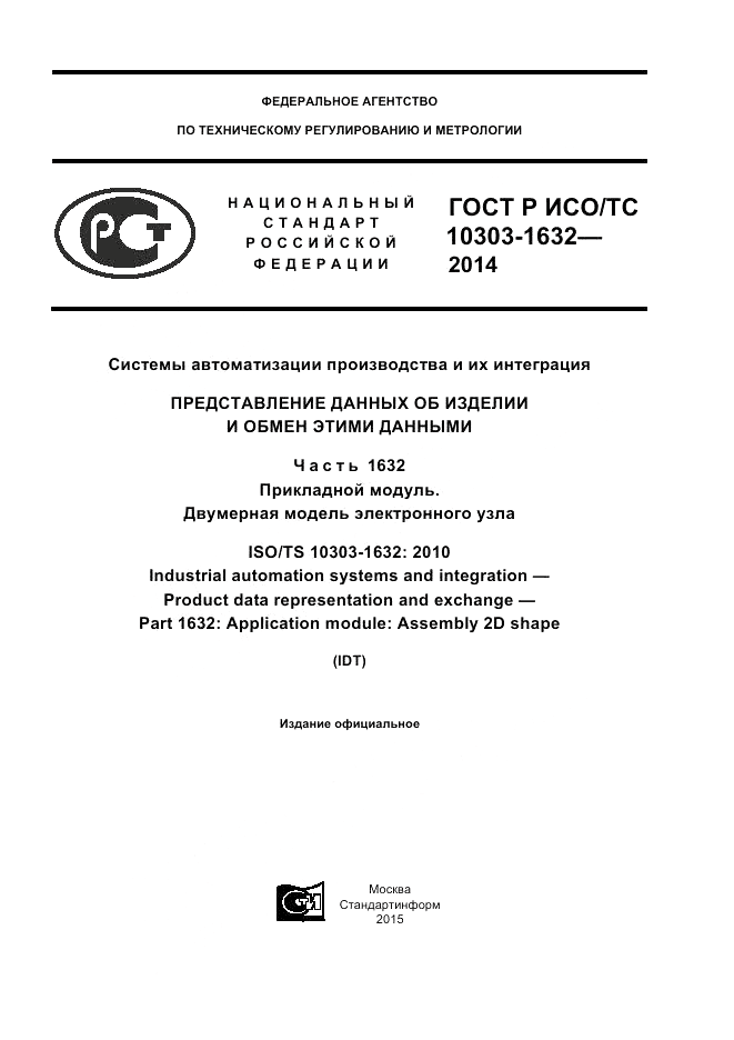 ГОСТ Р ИСО/ТС  10303-1632-2014, страница 1