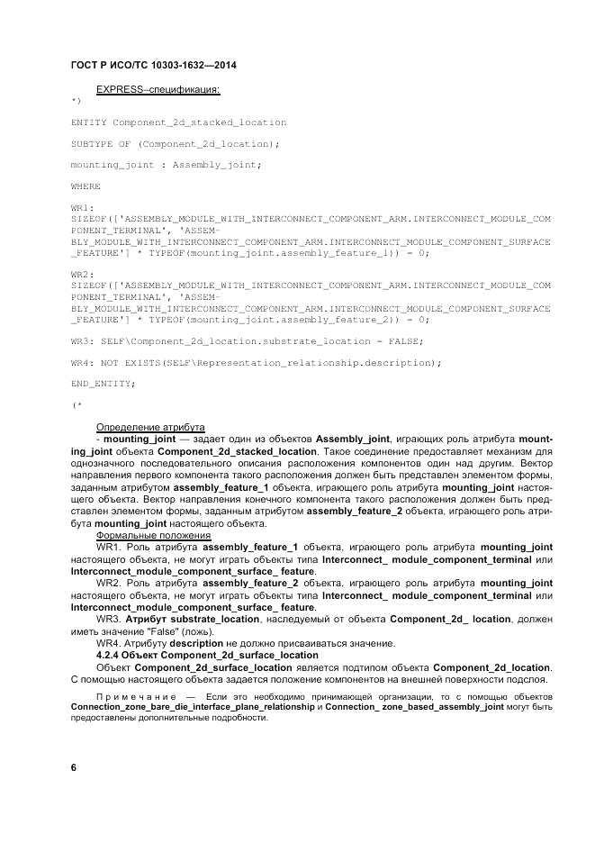 ГОСТ Р ИСО/ТС  10303-1632-2014, страница 10