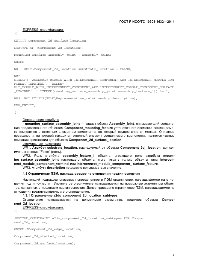 ГОСТ Р ИСО/ТС  10303-1632-2014, страница 11
