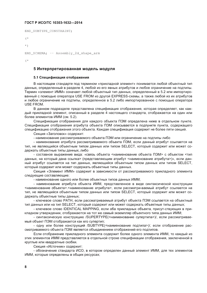 ГОСТ Р ИСО/ТС  10303-1632-2014, страница 12