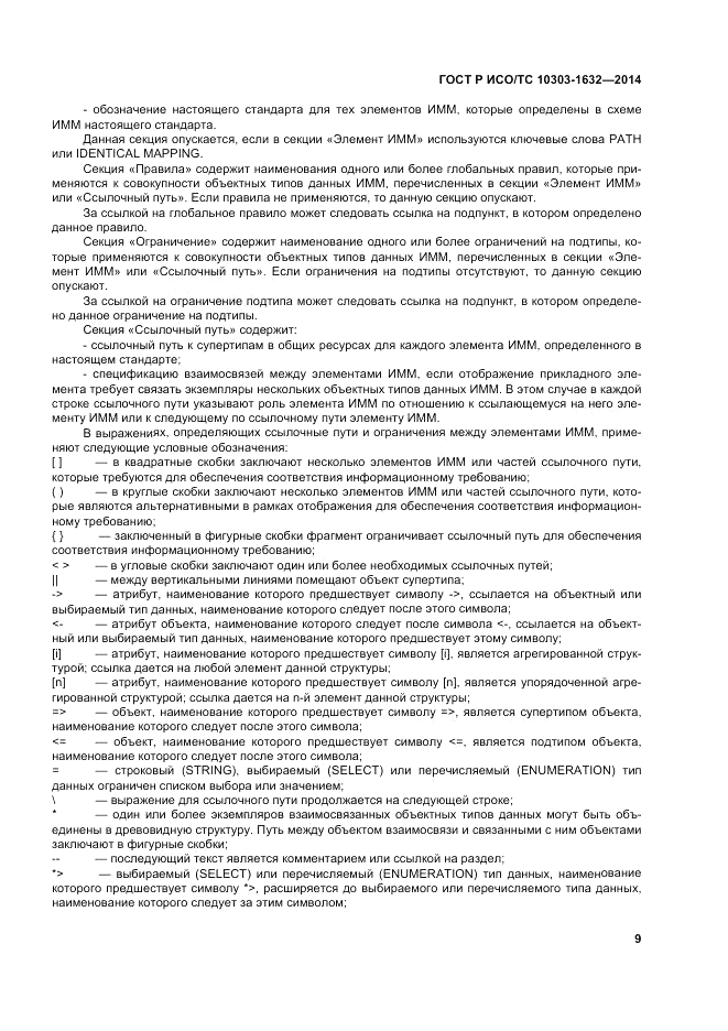 ГОСТ Р ИСО/ТС  10303-1632-2014, страница 13