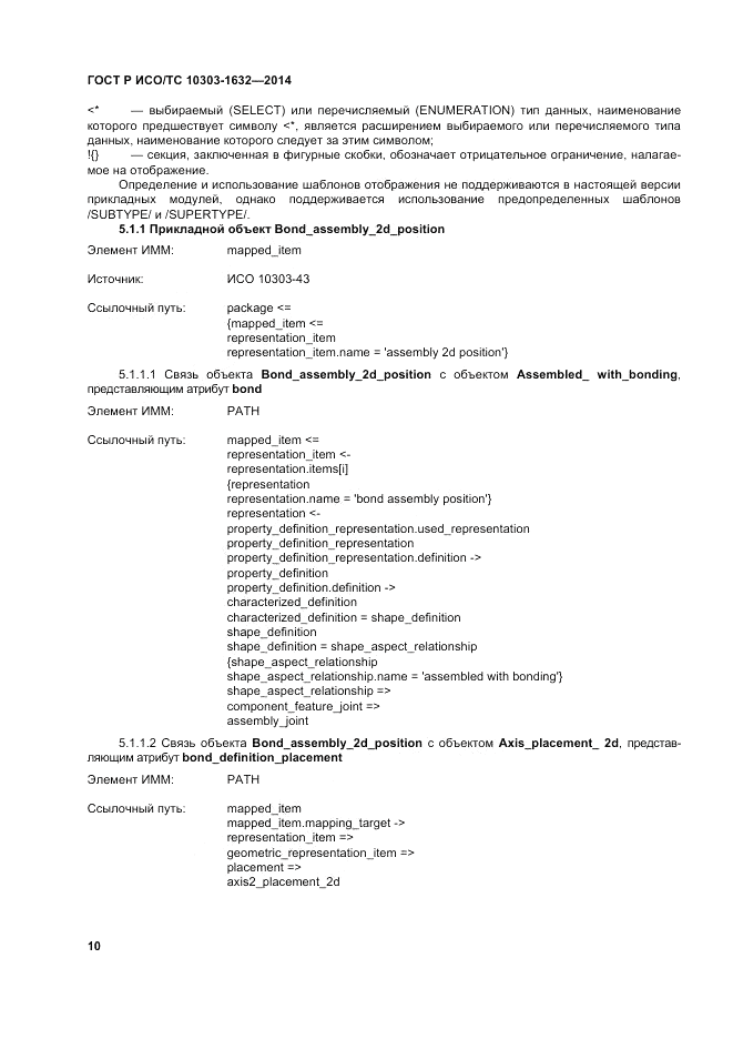 ГОСТ Р ИСО/ТС  10303-1632-2014, страница 14