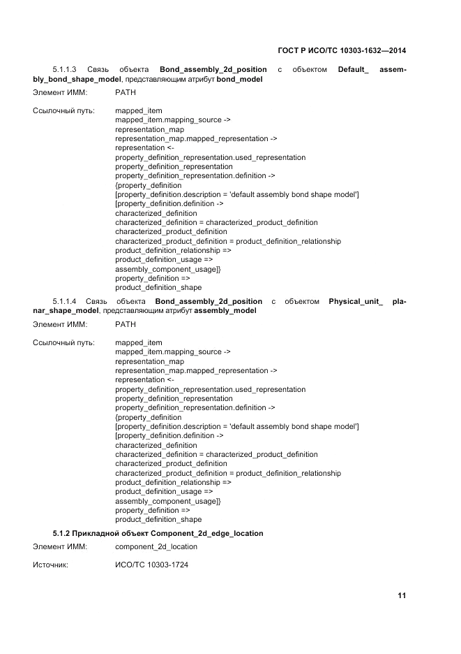ГОСТ Р ИСО/ТС  10303-1632-2014, страница 15