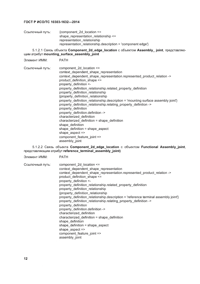 ГОСТ Р ИСО/ТС  10303-1632-2014, страница 16