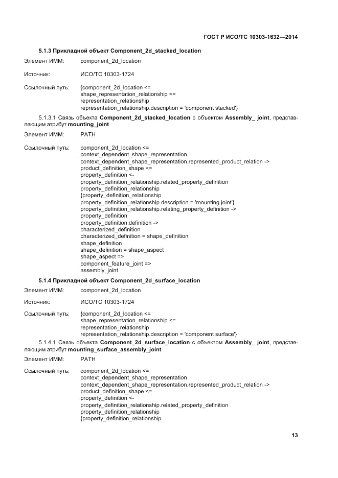 ГОСТ Р ИСО/ТС  10303-1632-2014, страница 17