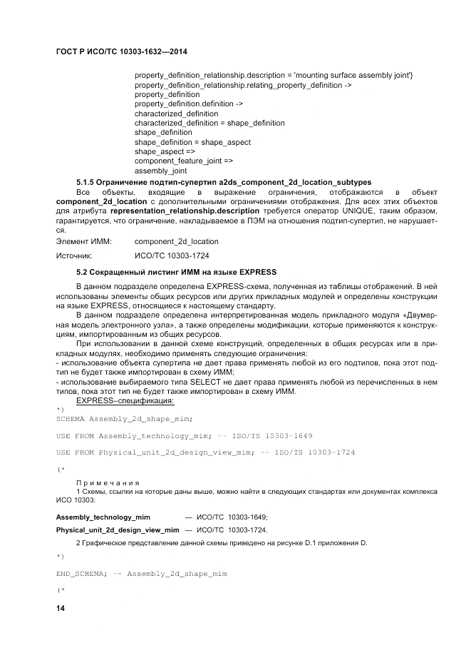 ГОСТ Р ИСО/ТС  10303-1632-2014, страница 18