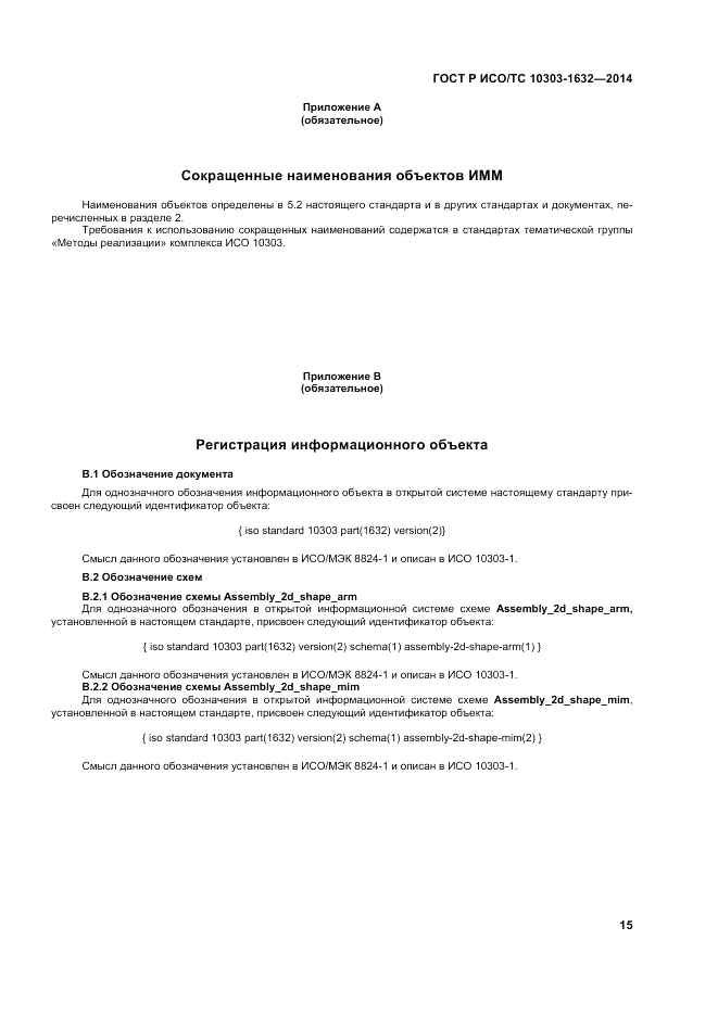 ГОСТ Р ИСО/ТС  10303-1632-2014, страница 19