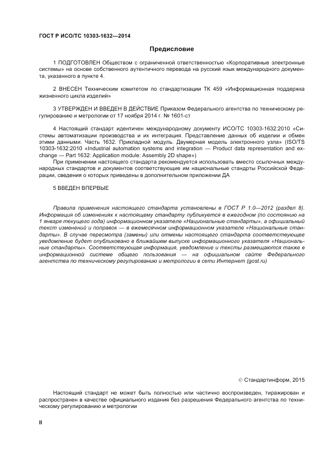 ГОСТ Р ИСО/ТС  10303-1632-2014, страница 2