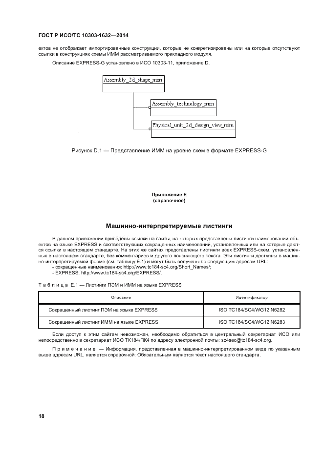 ГОСТ Р ИСО/ТС  10303-1632-2014, страница 22