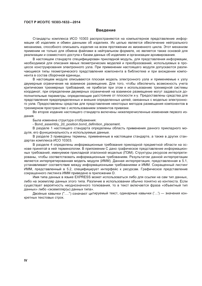 ГОСТ Р ИСО/ТС  10303-1632-2014, страница 4