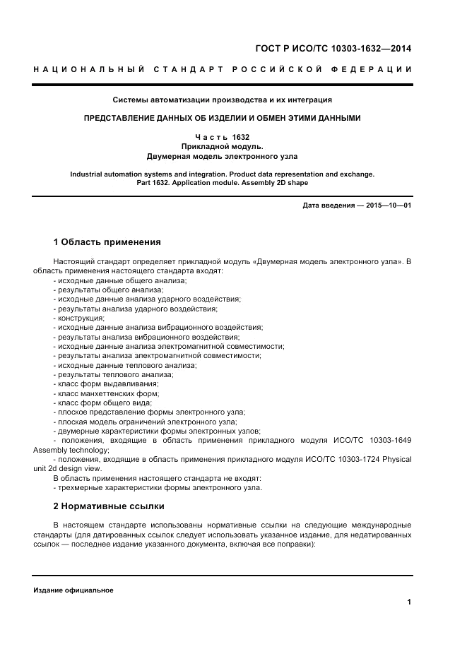 ГОСТ Р ИСО/ТС  10303-1632-2014, страница 5