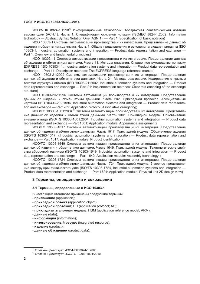 ГОСТ Р ИСО/ТС  10303-1632-2014, страница 6