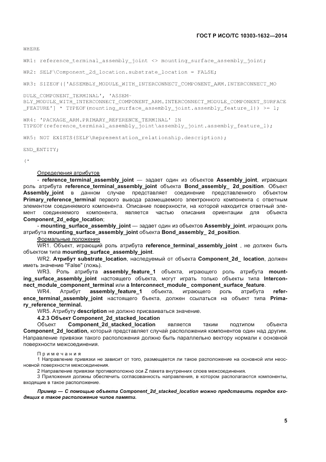 ГОСТ Р ИСО/ТС  10303-1632-2014, страница 9