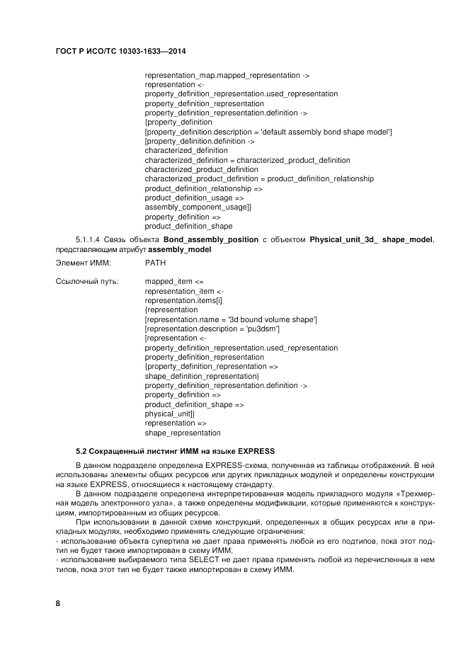 ГОСТ Р ИСО/ТС  10303-1633-2014, страница 12
