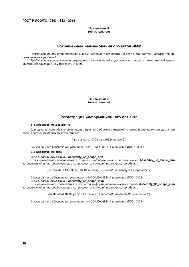ГОСТ Р ИСО/ТС  10303-1633-2014, страница 14