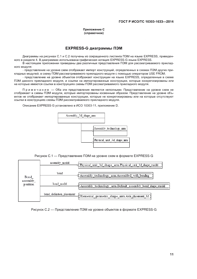 ГОСТ Р ИСО/ТС  10303-1633-2014, страница 15