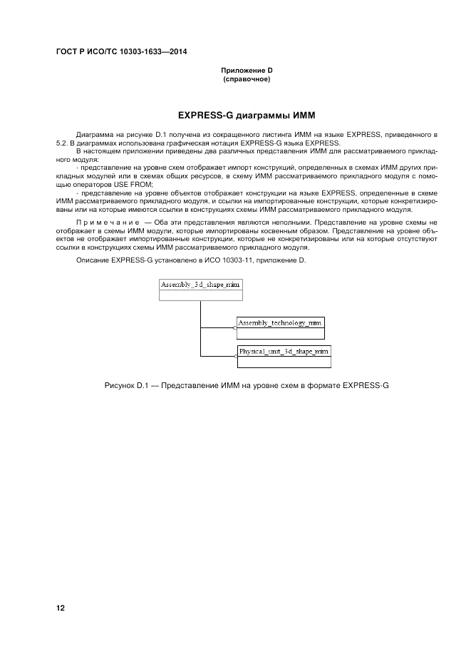 ГОСТ Р ИСО/ТС  10303-1633-2014, страница 16