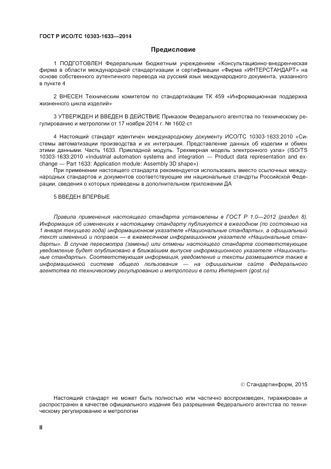 ГОСТ Р ИСО/ТС  10303-1633-2014, страница 2