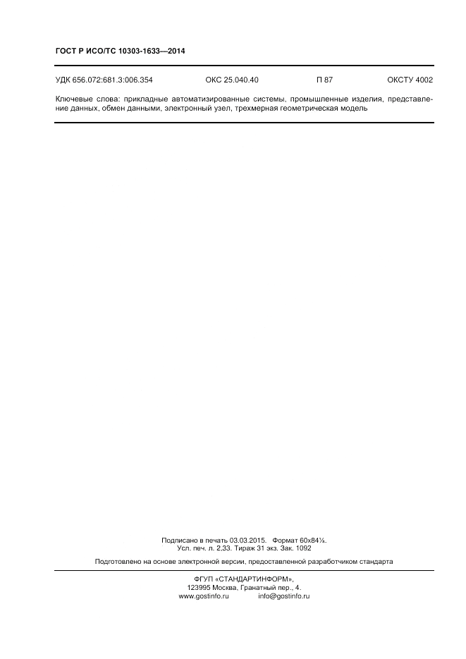 ГОСТ Р ИСО/ТС  10303-1633-2014, страница 20