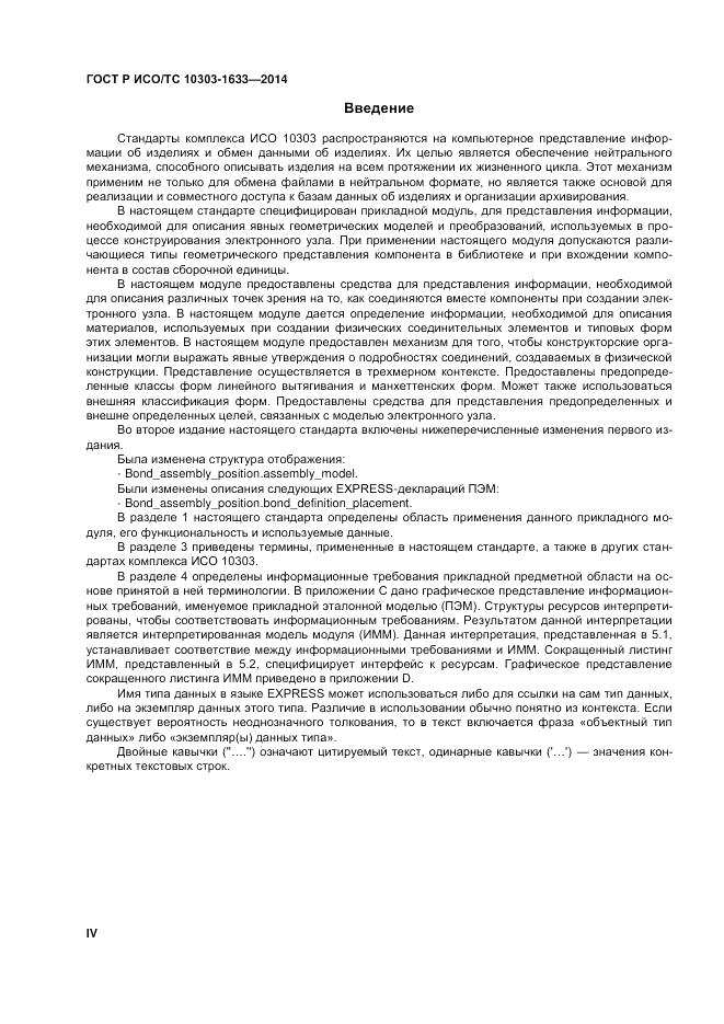 ГОСТ Р ИСО/ТС  10303-1633-2014, страница 4