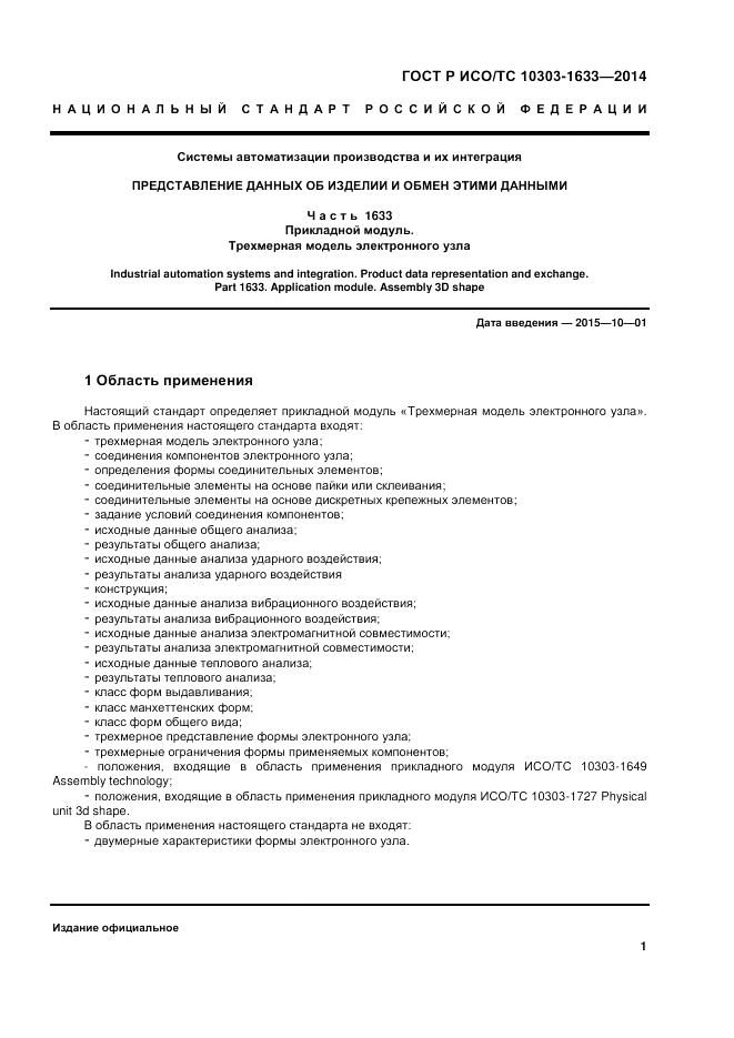 ГОСТ Р ИСО/ТС  10303-1633-2014, страница 5
