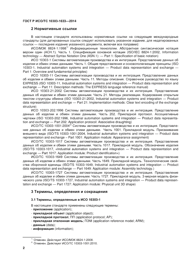 ГОСТ Р ИСО/ТС  10303-1633-2014, страница 6
