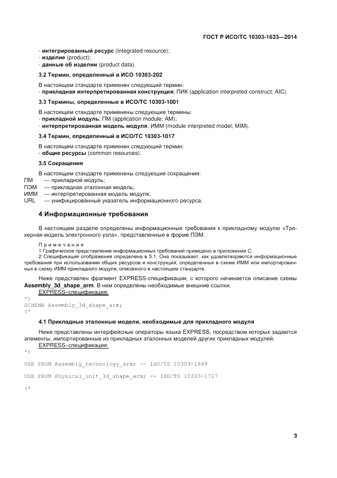 ГОСТ Р ИСО/ТС  10303-1633-2014, страница 7