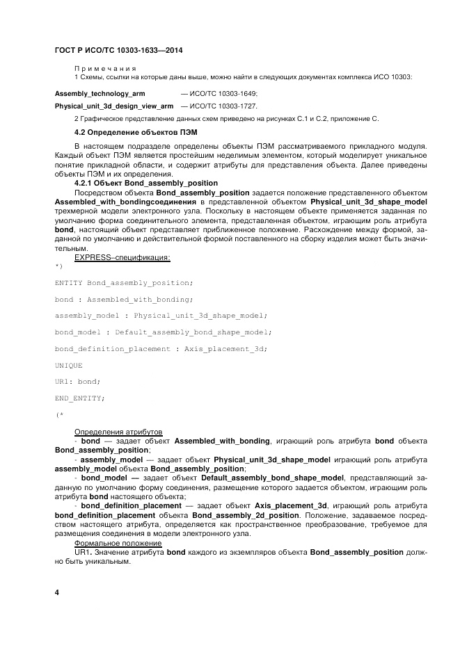 ГОСТ Р ИСО/ТС  10303-1633-2014, страница 8