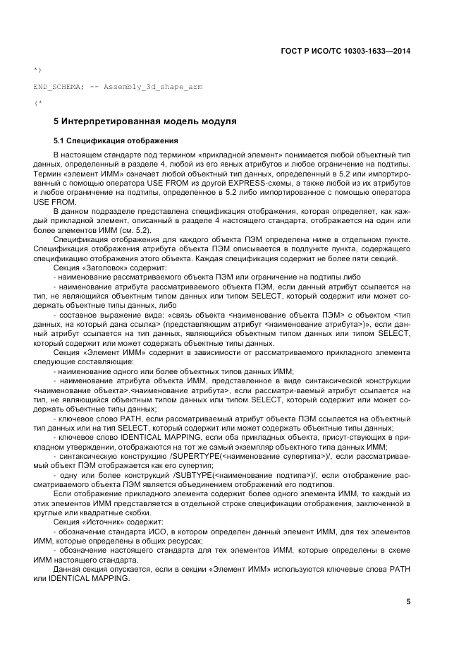 ГОСТ Р ИСО/ТС  10303-1633-2014, страница 9